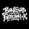 Pochette Вячеслав Березин и К - Балашиха ,январь... Вячеслав Березин и К - Балашиха ,январь...