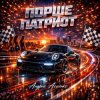 Pochette Андрей Асаенко - "Порше патриот". Андрей Асаенко - "Порше патриот".