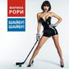 Pochette Марина Рори - Шайбу! Шайбу! Марина Рори - Шайбу! Шайбу!