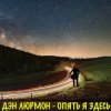 Pochette ДЭН ЛЮРМОН - Опять я здесь ДЭН ЛЮРМОН - Опять я здесь