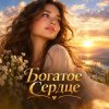 Pochette Апро - Богатое сердце. Самый первый мой трек. Апро - Богатое сердце. Самый первый мой трек.