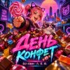 Pochette DJ-Lion- Л. Е. В. - День конфет DJ-Lion- Л. Е. В. - День конфет