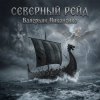 Pochette Валерьян Никоненко - Северный рейд Валерьян Никоненко - Северный рейд