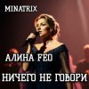 Pochette АЛИНА FEO - НИЧЕГО НЕ ГОВОРИ АЛИНА FEO - НИЧЕГО НЕ ГОВОРИ