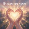 Pochette Riven - Ты-нужна-мне Riven - Ты-нужна-мне