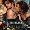 Pochette LORA NOIR & LEO MOREL - НА ЛИНИИ ЛЮБВИ / ON THE LINE OF LOVE LORA NOIR & LEO MOREL - НА ЛИНИИ ЛЮБВИ / ON THE LINE OF LOVE