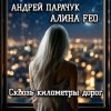 Pochette АНДРЕЙ ПАРАЧУК & АЛИНА FEO - Сквозь километры дорог АНДРЕЙ ПАРАЧУК & АЛИНА FEO - Сквозь километры дорог