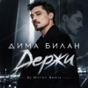 Pochette Дима Билан - Держи (Dj M1ron Remix) Дима Билан - Держи (Dj M1ron Remix)