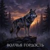 Pochette Riven - Волчья гордость Riven - Волчья гордость