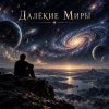 Pochette Апро - Далёкие Миры Апро - Далёкие Миры