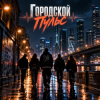 Pochette Апро - Городской Пульс Апро - Городской Пульс