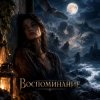 Pochette Апро - Воспоминание Апро - Воспоминание