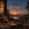 Pochette Апро - Вечер Апро - Вечер