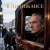 Pochette Апро - В Дилижансе Апро - В Дилижансе
