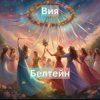 Pochette Вия (Viya) - Белтейн Вия (Viya) - Белтейн