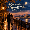 Pochette Валерьян Никоненко - Вечерний променад Валерьян Никоненко - Вечерний променад