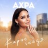 Pochette Ахра - Карие глаза Ахра - Карие глаза