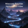 Pochette Максим Ерыгин - Нить через горы Максим Ерыгин - Нить через горы