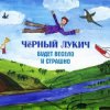 Черный Лукич - Мы Из Кронштадта