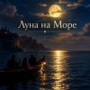Pochette Апро - Луна на Море Апро - Луна на Море
