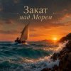 Pochette Апро - Закат над Морем Апро - Закат над Морем