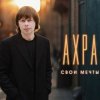 Pochette Ахра - Свои мечты Ахра - Свои мечты