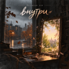 Pochette Неужели это - внутри Неужели это - внутри