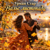 Pochette Урман Стар - Вальс листопада Урман Стар - Вальс листопада
