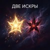 Pochette Fool. - Две Искры Fool. - Две Искры