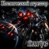 Pochette ЙАРУС - Космический агрессор. ЙАРУС - Космический агрессор.