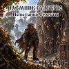 Pochette ЙАРУС - Наёмник Судьбы 2 Испытания Селесты (рок) ЙАРУС - Наёмник Судьбы 2 Испытания Селесты (рок)