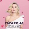 Pochette Полина Гагарина - Дофамин Полина Гагарина - Дофамин