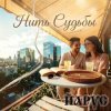 Pochette ЙАРУС - Нить Судьбы ПОП ЙАРУС - Нить Судьбы ПОП
