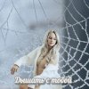 Pochette Яна RU - Дышать с тобой Яна RU - Дышать с тобой