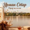Урман Стар - Город на холме