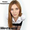 Полина Комаревская - Мечта моя