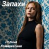 Pochette Полина Комаревская - Запахи Полина Комаревская - Запахи
