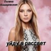 Pochette Полина Комаревская - Уйду в рассвет Полина Комаревская - Уйду в рассвет