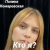 Pochette Полина Комаревская - Кто я Полина Комаревская - Кто я
