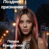 Pochette Полина Комаревская - Позднее признание Полина Комаревская - Позднее признание