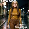 Pochette Полина Комаревская - Спи Полина Комаревская - Спи