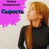Pochette Полина Комаревская - Без слов Полина Комаревская - Без слов