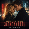 Pochette Солнечная Натали, Сергей Аксай - Зависимость Солнечная Натали, Сергей Аксай - Зависимость