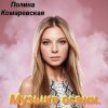Pochette Полина Комаревская - За дверью Полина Комаревская - За дверью