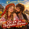 Pochette Солнечная Натали - Ох уж ты, Порушка-Параня Солнечная Натали - Ох уж ты, Порушка-Параня