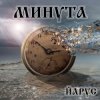 Pochette ЙАРУС - МИНУТА. ЙАРУС - МИНУТА.