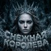 Pochette Софья Клыкова - Снежная кОРОЛЕВА Софья Клыкова - Снежная кОРОЛЕВА