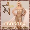 Pochette Кристина Орбакайте - Снег Кристина Орбакайте - Снег