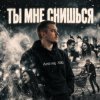 Pochette Andrey К90 - Ты мне снишься Andrey К90 - Ты мне снишься