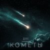 Pochette Andrey К90 feat. Alena - Две кометы Andrey К90 feat. Alena - Две кометы